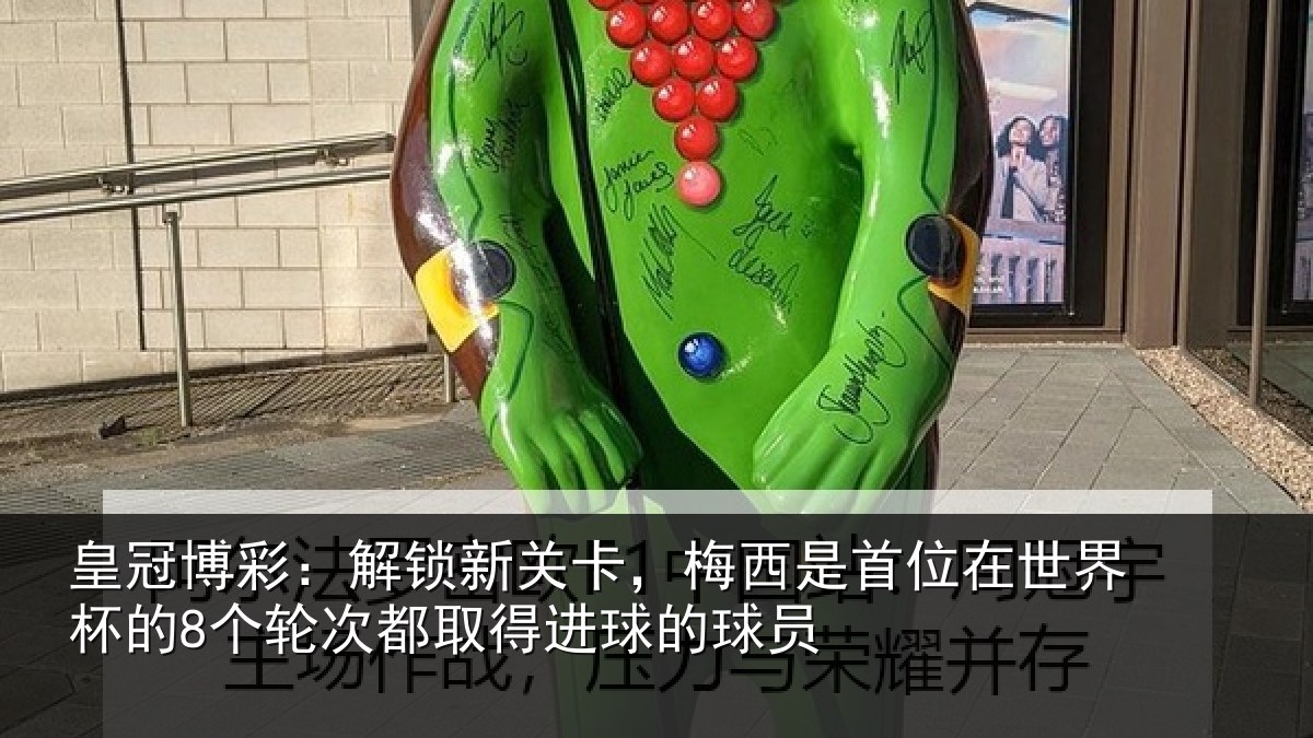 皇冠博彩：解锁相关情况在世相关情况得进球的球员