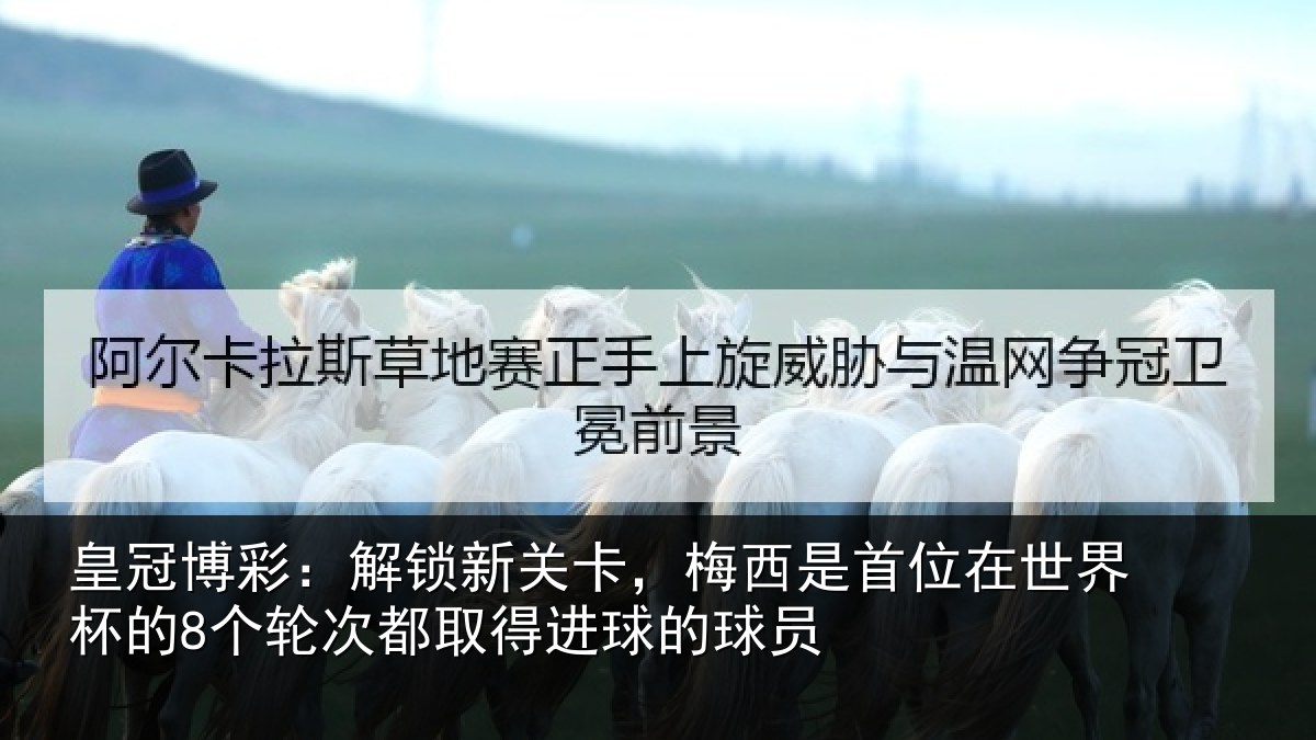 皇冠博彩：解锁相关情况在世相关情况得进球的球员