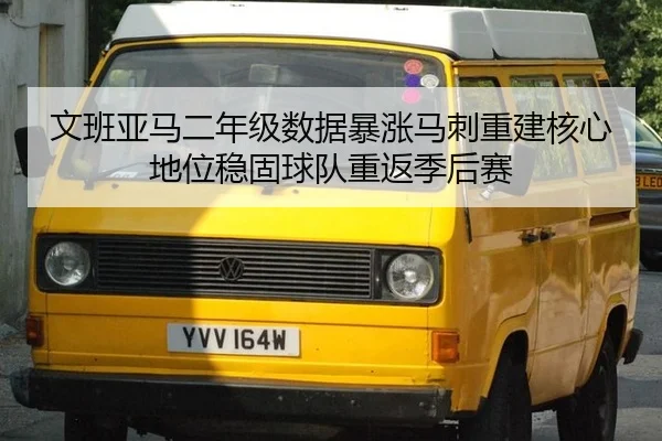 wen-ban-ya-ma-er-nian-ji-shu-ju-bao-zhang-ma-ci-chong-jian-he-xin-di-wei-wen-gu-qiu-dui-chong-fan-ji-hou-sai-3-577.jpg