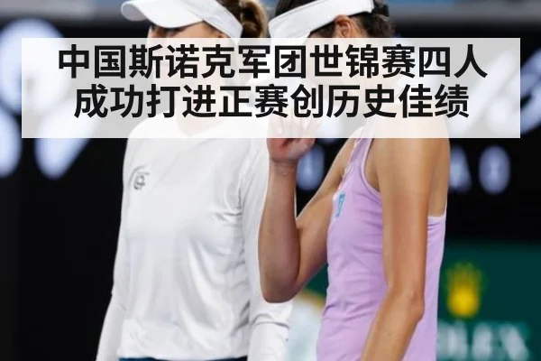 中国斯诺克军团世锦赛四人成功打进正赛创历史佳绩