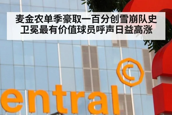 麦金农单季豪取一百分创雪崩队史 卫冕最有价值球员呼声日益高涨