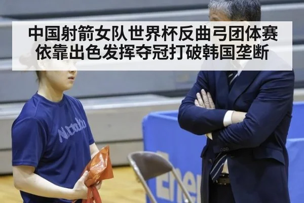 中国射箭女队世界杯反曲弓团体赛依靠出色发挥夺冠打破韩国垄断